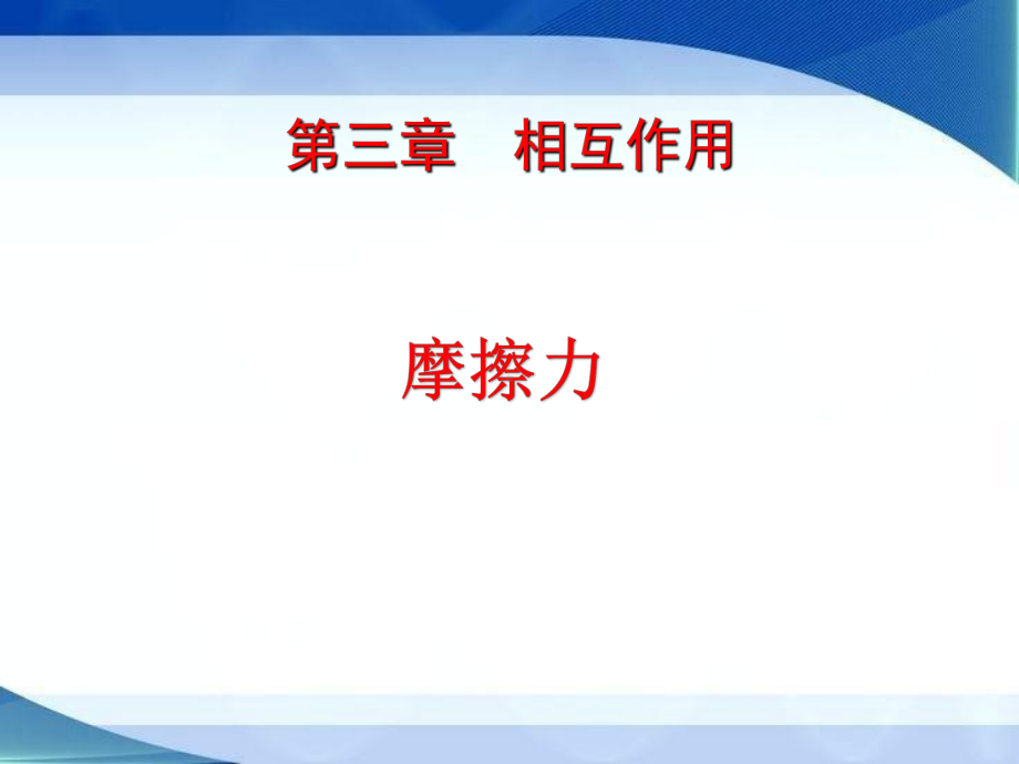 高中物理摩擦力精品ppt课件.ppt_第1页