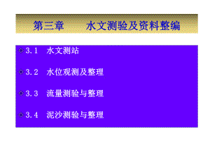 水文测验及资料整编课件.pptx