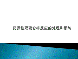 药源性双硫仑样反应的处理和预防课件.pptx