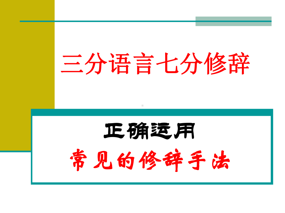 正确运用常见的修辞手法讲解课件.ppt_第2页