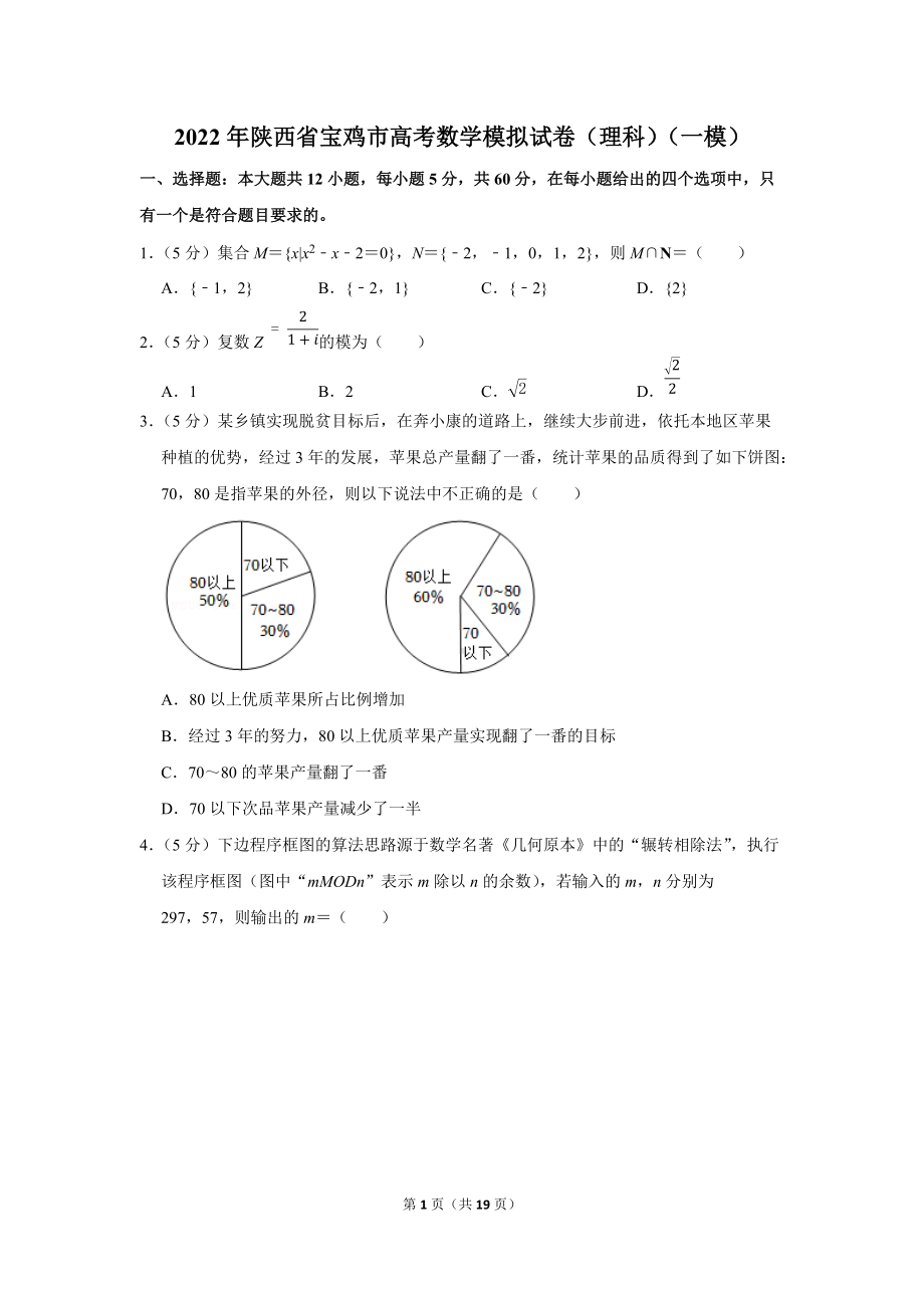 2022年陕西省宝鸡市高考数学模拟试卷（理科）（一模）（学生版+解析版）.docx_第1页