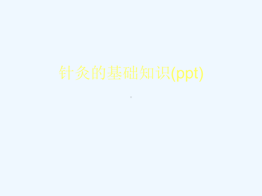 针灸的基础知识(ppt)课件.ppt_第1页