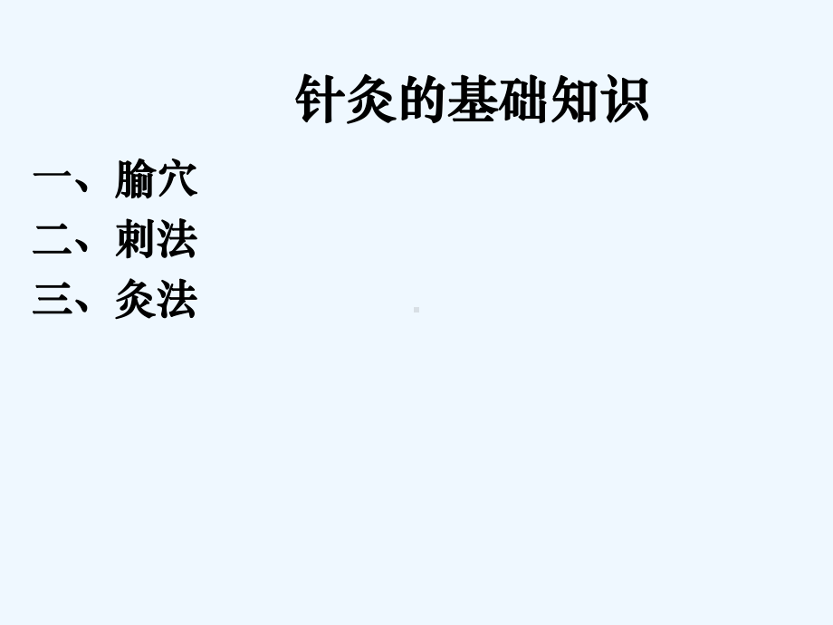 针灸的基础知识(ppt)课件.ppt_第3页