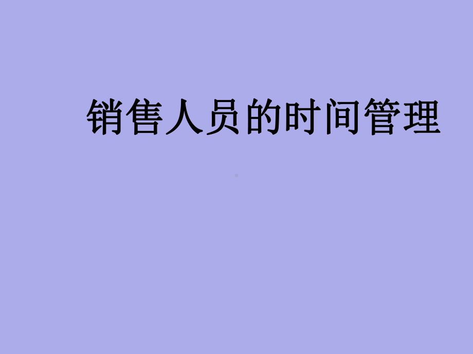 销售人员的时间管理课件.ppt_第1页