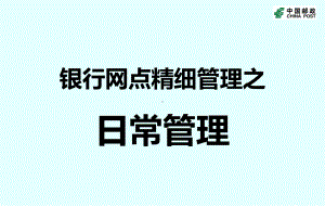 银行网点精细管理之日常管理课件.pptx