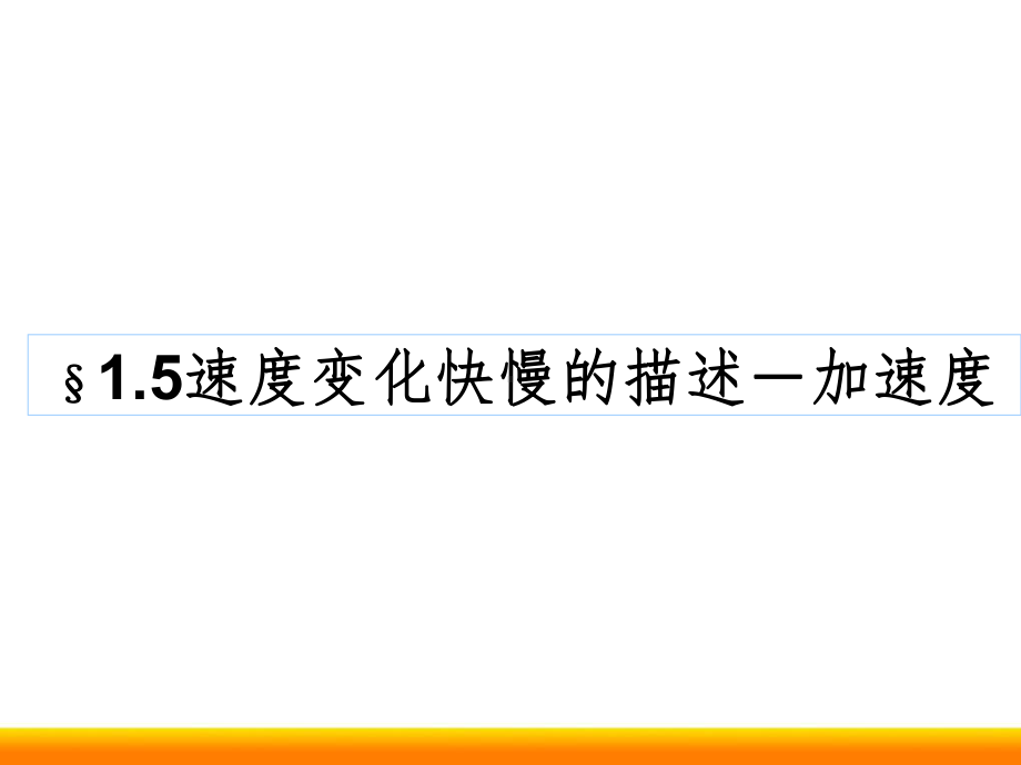 高中物理速度变化的快慢加速度同课异构精品ppt课件.ppt_第1页