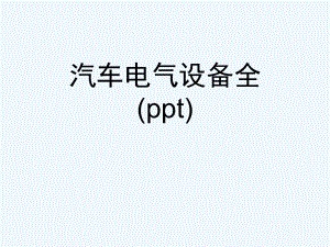 汽车电气设备全(ppt)课件.ppt