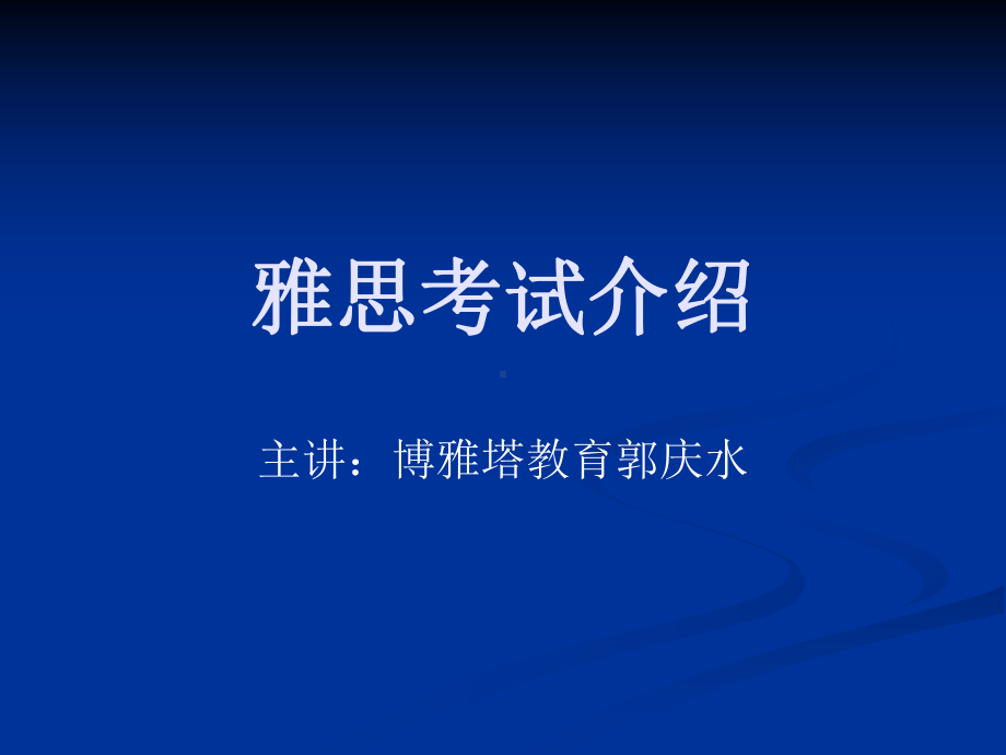 雅思考试介绍课件.ppt_第1页