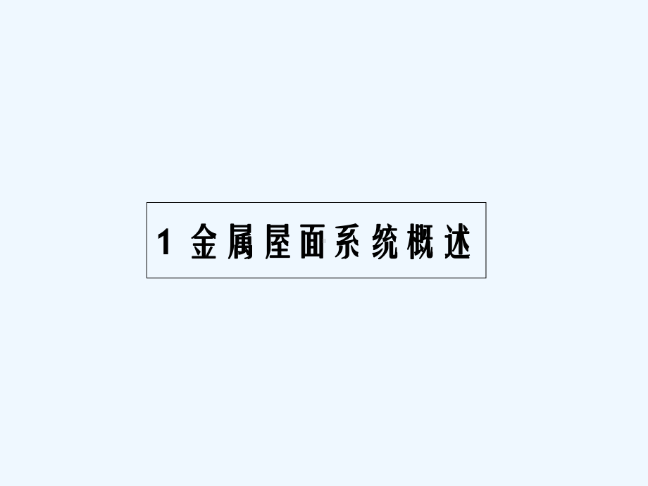 金属屋面-PPT课件.ppt_第2页