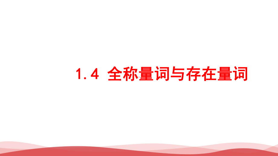 高中数学《全称量词与存在量词》公开课PPT课件.ppt_第1页