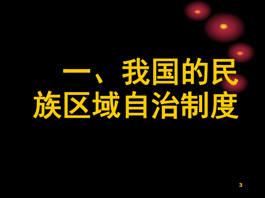 民族区域自治法制PPT课件.ppt_第3页