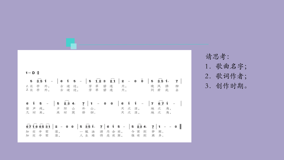 高一（音乐(人音版)）音乐鉴赏模块(新音乐处绽放-学堂乐歌)-课件.pptx_第3页