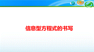 高中化学《信息方程式书写》精品公开课优质课PPT课件.ppt