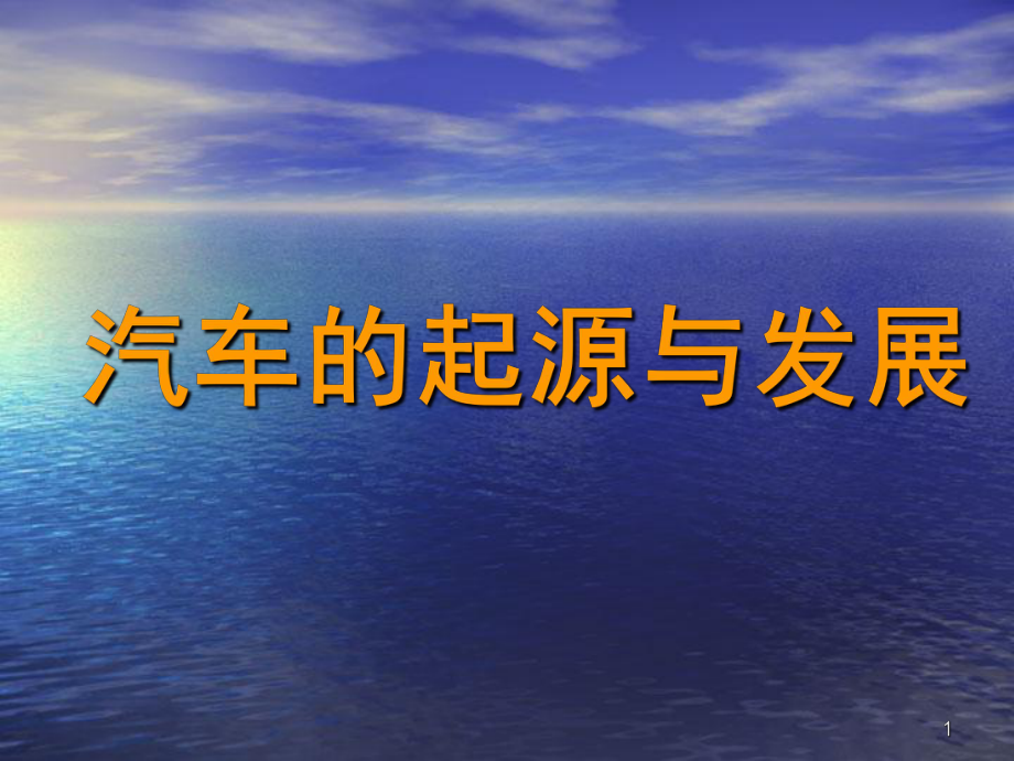 汽车的起源和发展PPT幻灯片课件.ppt_第1页