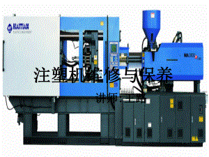 注塑机的维修与保养课件.ppt
