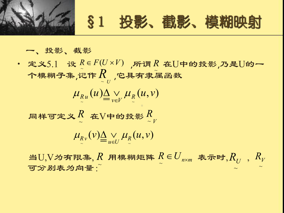 模糊数学3模糊映射与变换模糊关系方程课件.pptx_第1页