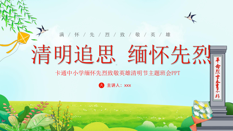 清明祭英烈中小学因祭先烈致敬英雄清明节主题班会PPT专题课件.pptx_第1页