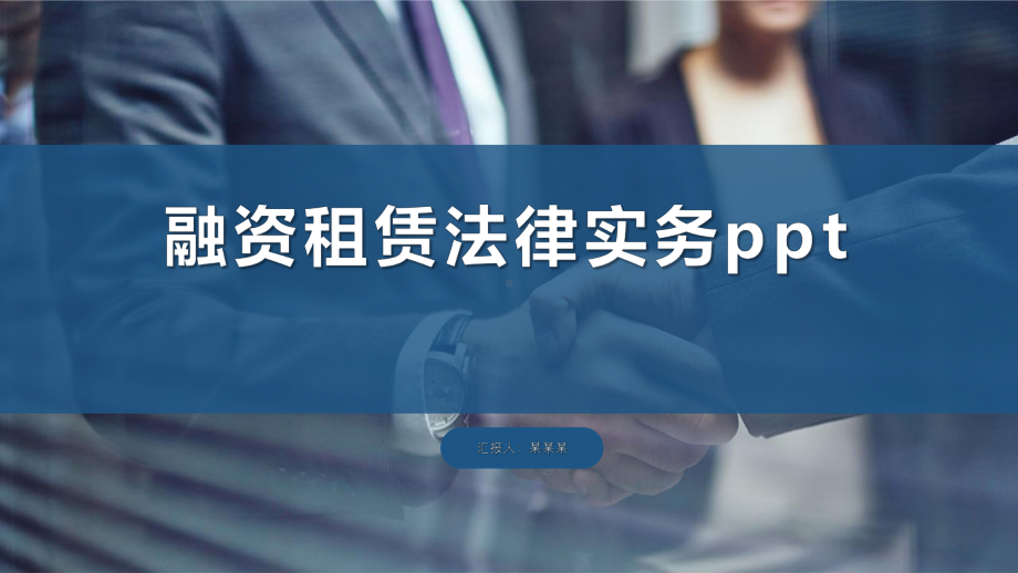 融资租赁法律实务ppt课件.pptx_第1页