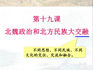 部编人教版版七年级历史上册第19课《北魏政治和北方民族大交融》优质课件(共30张PPT).ppt