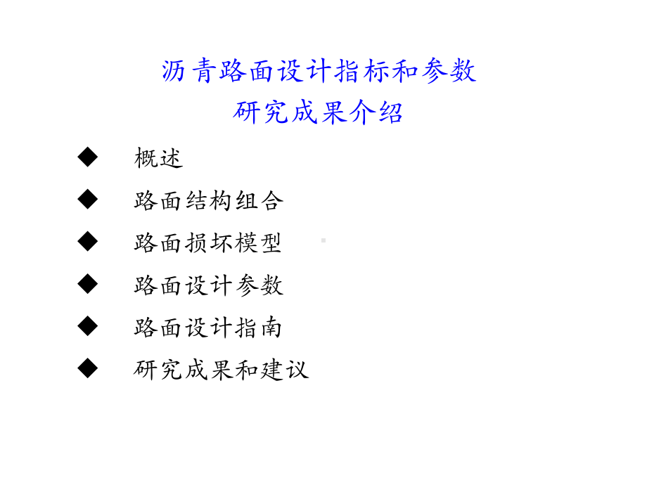 沥青路面结构设计指标和参数成果课件.ppt_第2页