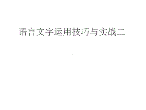 语言文字运用第二节课件.pptx