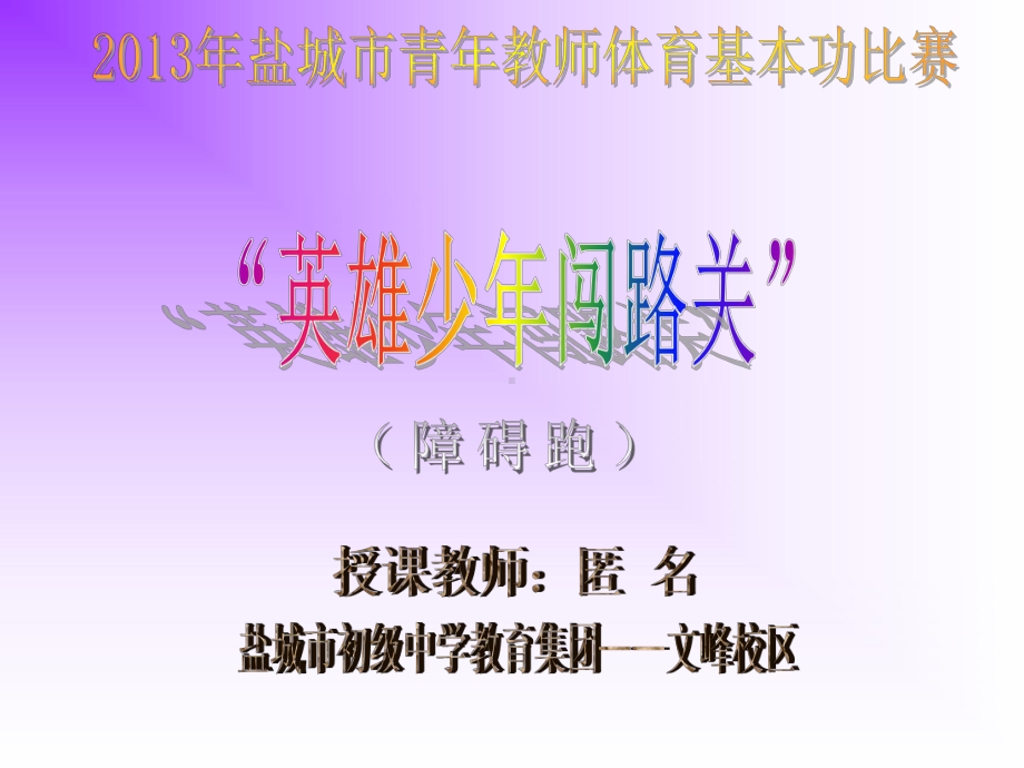 障碍跑课件资料.ppt_第1页