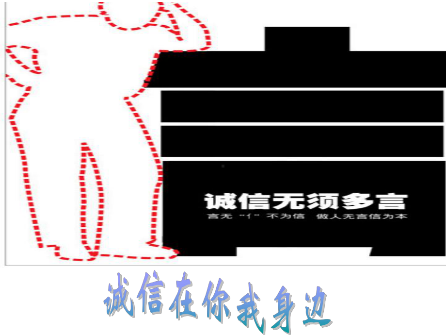 诚信在你我身边ppt课件.ppt_第1页