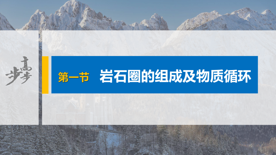 高中地理-鲁教版选择性必修1-新教材第二单元-第一节-岩石圈的组成及物质循环课件.pptx_第1页