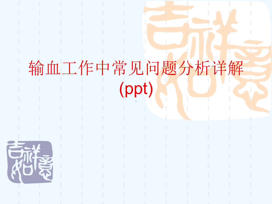 输血工作中常见问题分析详解(ppt)课件.ppt_第1页