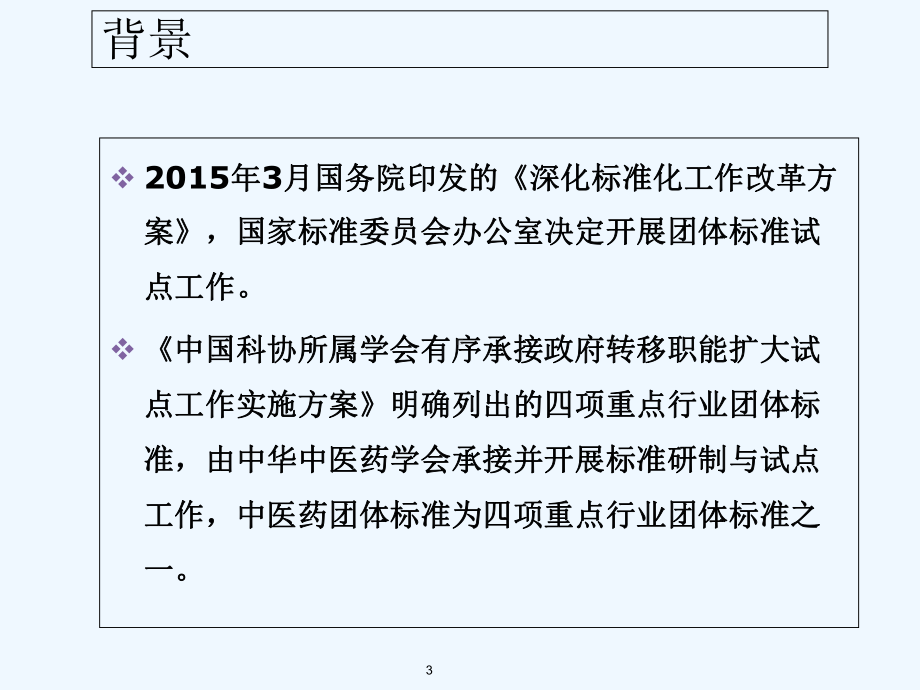 药食同源药膳标准-PPT课件.ppt_第3页