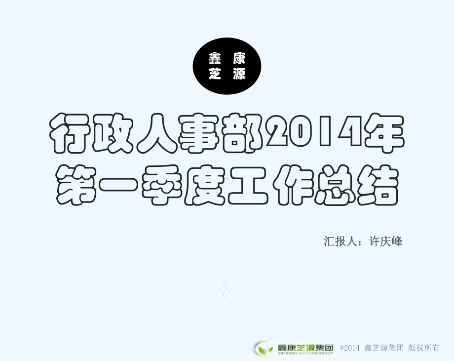 行政人事部第一季度工作总结课件.ppt_第1页