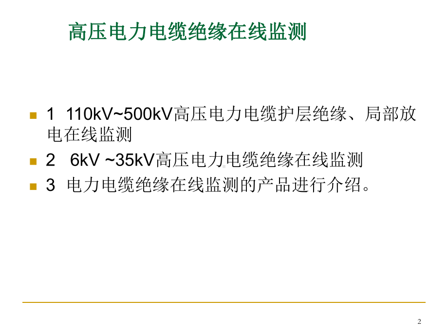 高压电力电缆绝缘在线监测精品PPT课件.ppt_第2页