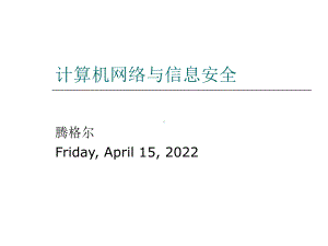 计算机网络与安全1PPT课件.ppt