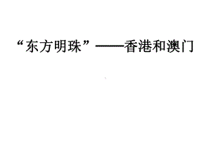 部编人教版地理七年级下《“东方明珠”──香港和澳门》市优质课一等奖课件.ppt