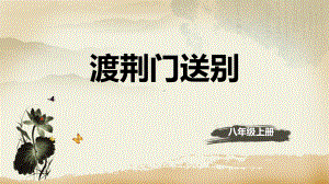 语文八年级上册第13课《唐诗五首—渡荆门送别-》省优质课一等奖课件.pptx