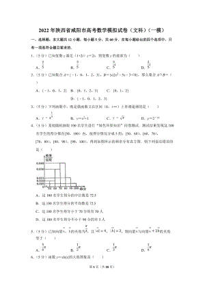 2022年陕西省咸阳市高考数学模拟试卷（文科）（一模）（学生版+解析版）.docx