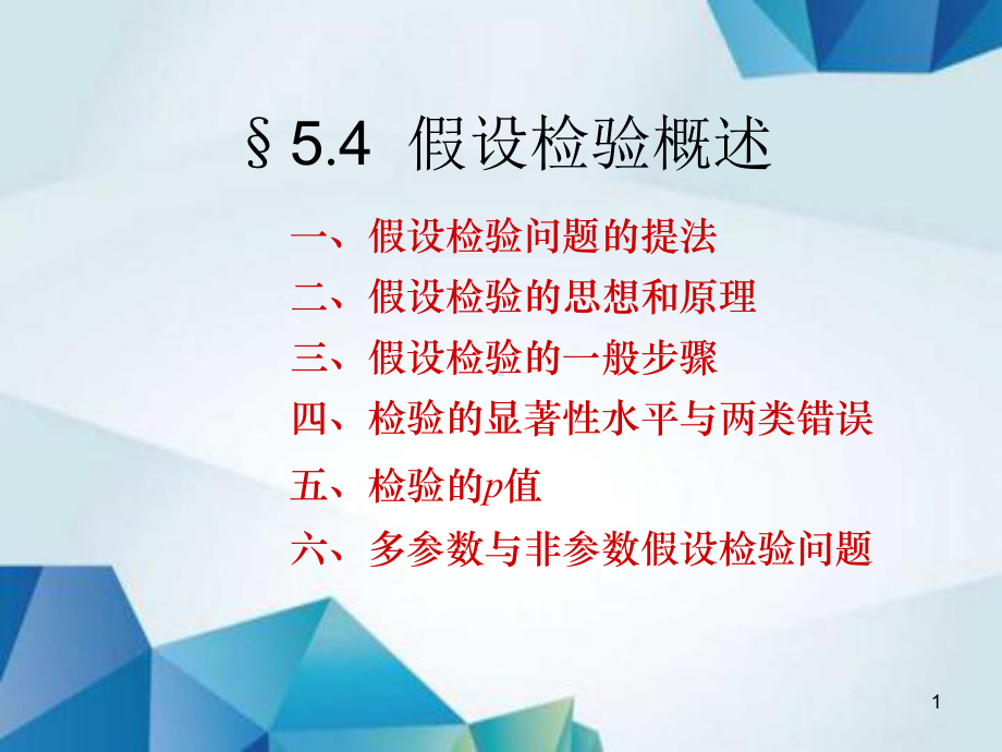 概率论与数理统计课件-L5.4假设检验概述.ppt_第1页