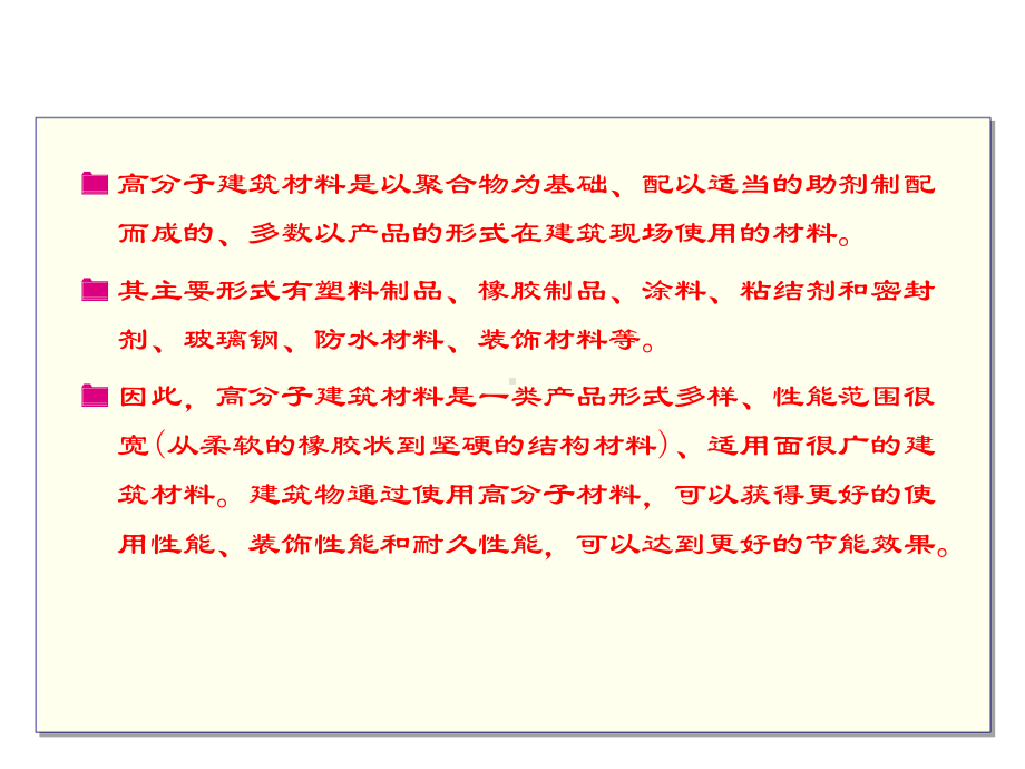 高分子建筑材料-PPT课件.ppt_第3页
