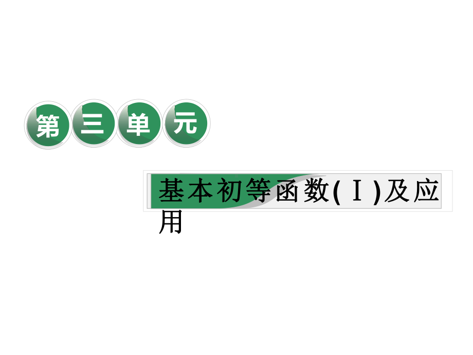 高考数学一轮复习第三单元基本初等函数(Ⅰ)及应用教材复习课“基本初等函数(Ⅰ”相关基础知识一课过课件.ppt_第1页