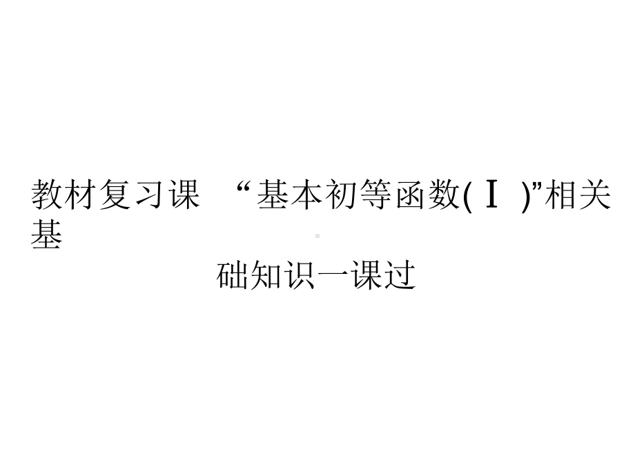 高考数学一轮复习第三单元基本初等函数(Ⅰ)及应用教材复习课“基本初等函数(Ⅰ”相关基础知识一课过课件.ppt_第2页