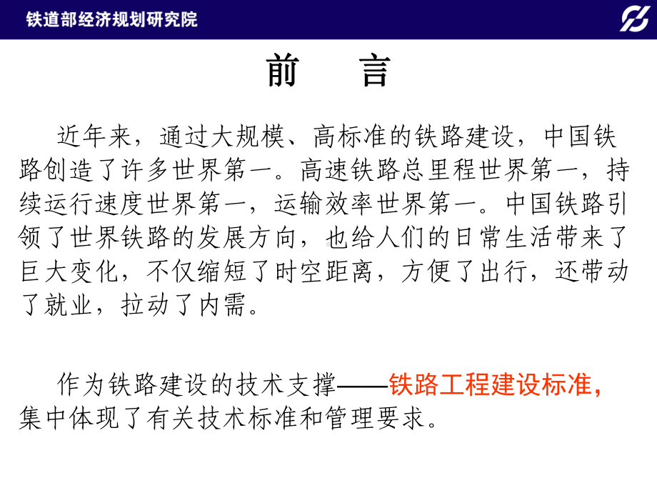 铁路工程建设技术标准体系8月薛吉刚课件.pptx_第1页