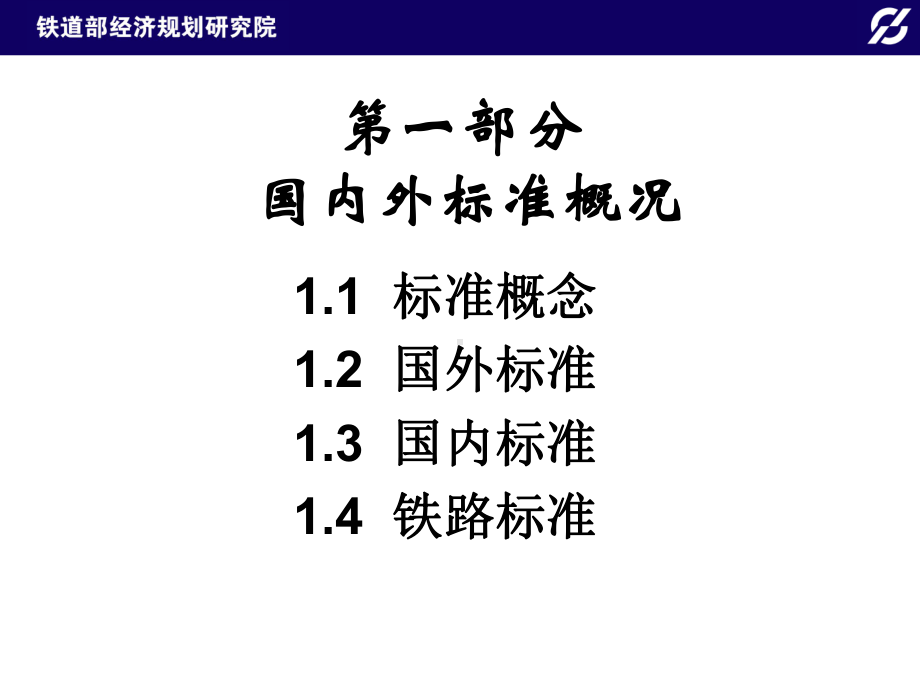 铁路工程建设技术标准体系8月薛吉刚课件.pptx_第3页