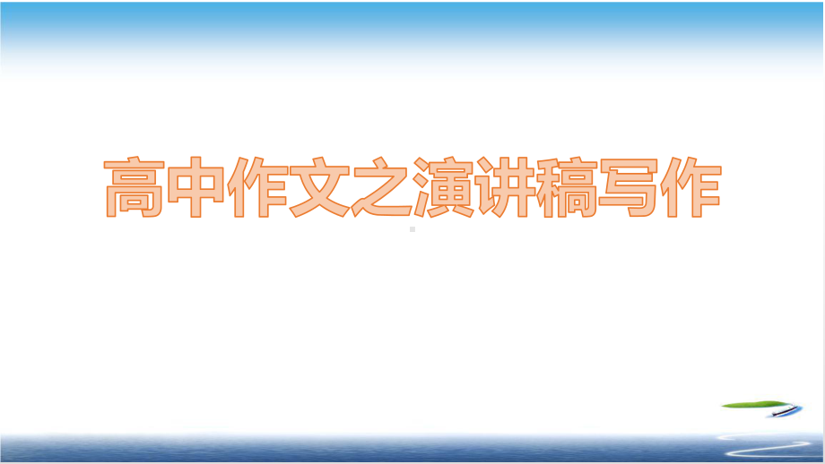 高中作文之演讲稿写作课件.pptx_第1页