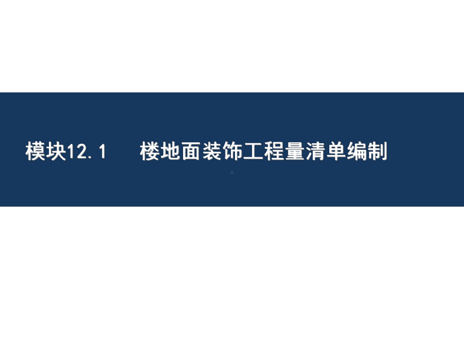 项目十二楼地面装饰工程计量与计价(建筑工程量清单计价)课件.ppt_第3页