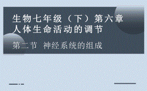 《神经系统的组成》优课一等奖教学课件.pptx