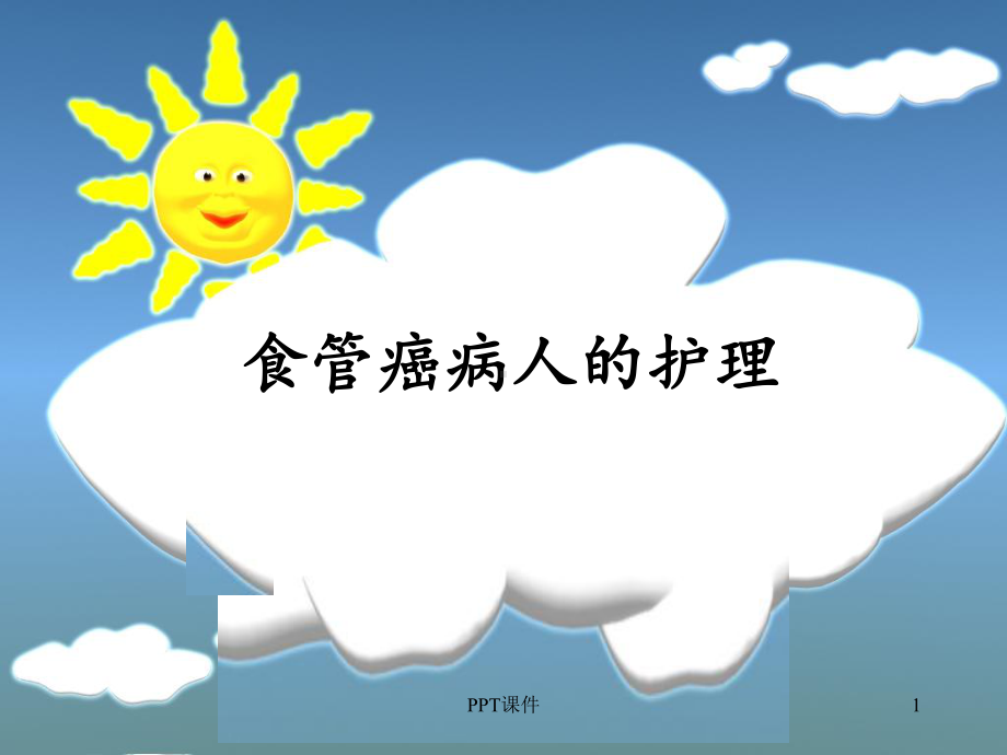 食管癌患者的护理-ppt课件.ppt_第1页