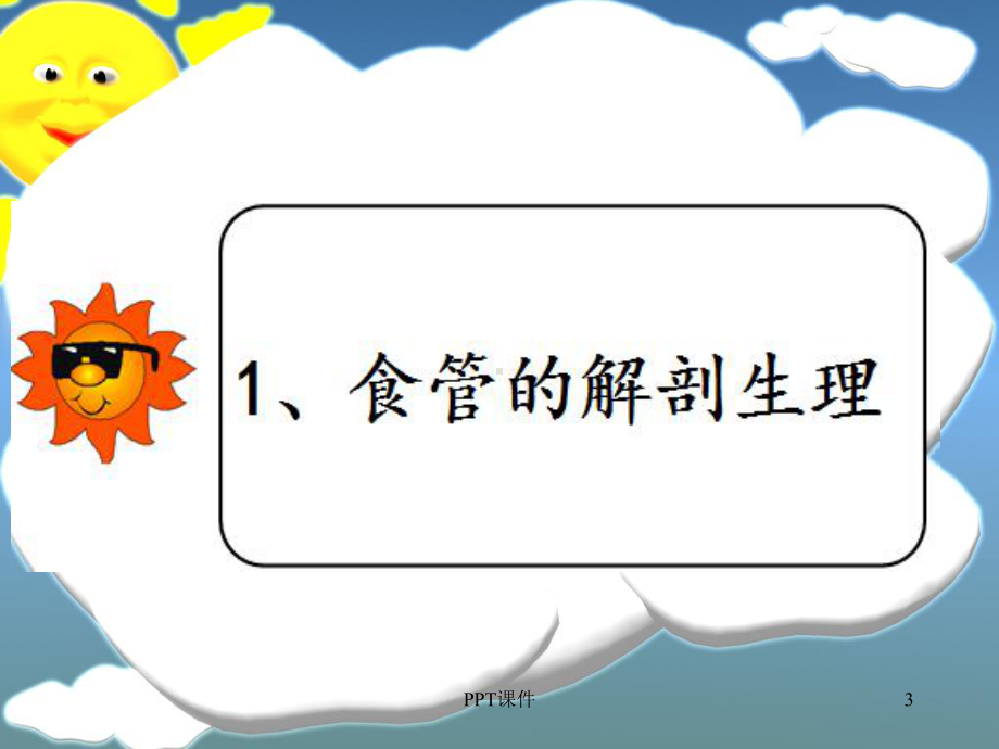 食管癌患者的护理-ppt课件.ppt_第3页