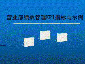 营业部绩效管理KPI指标与示例课件.ppt