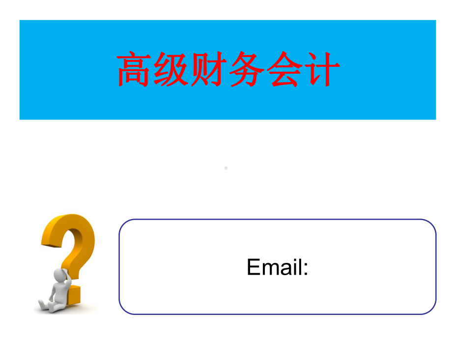 高级财务会计第一章企业合并会计PPT课件.pptx_第1页