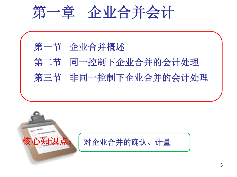 高级财务会计第一章企业合并会计PPT课件.pptx_第3页